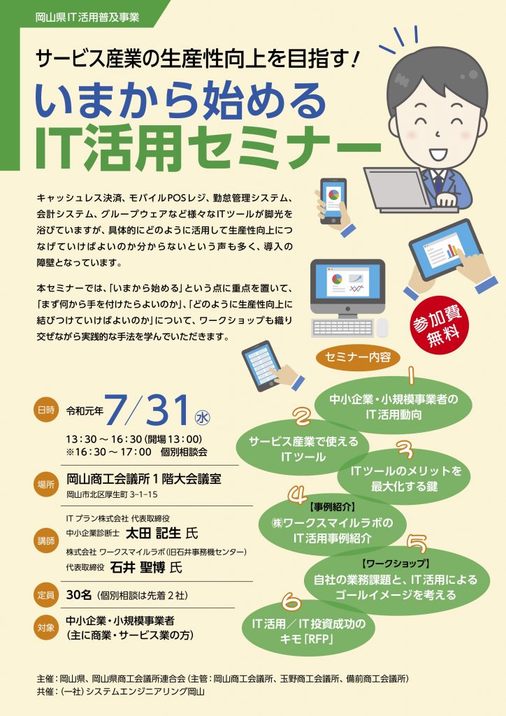 【開催レポート】サービス産業の生産性向上を目指す!“いまから始める” IT活用セミナー