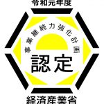 事業継続力強化計画の認定をいただきました