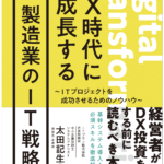 【2022年10月出版】DX時代に成長する製造業のIT戦略〜ITプロジェクトを成功させるためのノウハウ