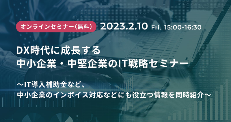 『DX時代に成長する中小企業・中堅企業のIT戦略』オンラインセミナーご案内(参加無料)